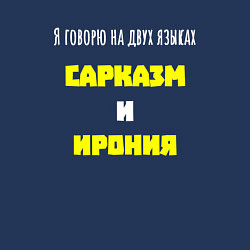 Свитшот хлопковый мужской Сарказм и ирония, цвет: тёмно-синий — фото 2