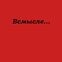 Свитшот хлопковый мужской Всмысле - темная, цвет: красный — фото 2