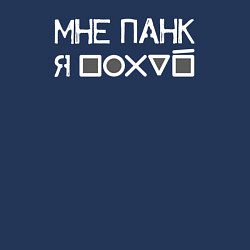 Свитшот хлопковый мужской Мне панк white, цвет: тёмно-синий — фото 2