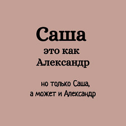 Свитшот хлопковый мужской Саша это как Александр, цвет: пыльно-розовый — фото 2