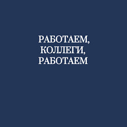 Свитшот хлопковый мужской Работаем, коллеги, цвет: тёмно-синий — фото 2