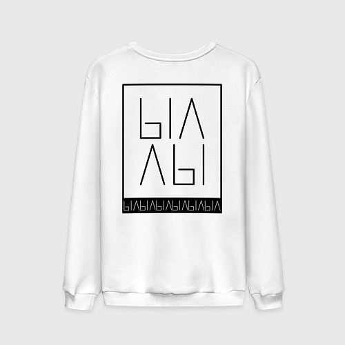 Мужской свитшот Ыаыа / Белый – фото 2