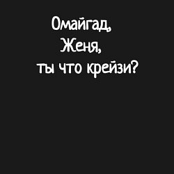 Свитшот хлопковый мужской Омайгад, Женя, ты что крейзи - надпись, цвет: черный — фото 2