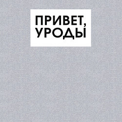 Свитшот хлопковый мужской Привет уроды, цвет: меланж — фото 2