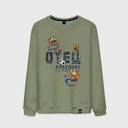 Свитшот хлопковый мужской Отец драконов, цвет: авокадо