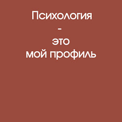 Свитшот хлопковый мужской Психология- это мой профиль, цвет: кирпичный — фото 2