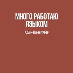 Свитшот хлопковый мужской Много работаю, цвет: кирпичный — фото 2