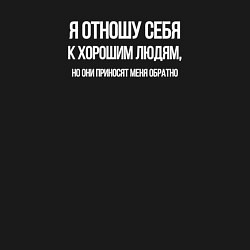 Свитшот хлопковый мужской Отношу себя к хорошим людям, цвет: черный — фото 2