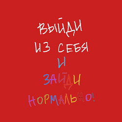 Свитшот хлопковый мужской Выйди из себя и зайди нормально, цвет: красный — фото 2