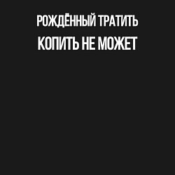 Свитшот хлопковый мужской Рожденный тратить летать не может, цвет: черный — фото 2