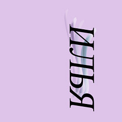 Свитшот хлопковый мужской Имя Илья, цвет: лаванда — фото 2