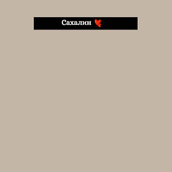 Свитшот хлопковый мужской Сахалин регион России, цвет: миндальный — фото 2