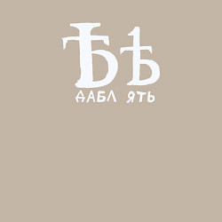 Свитшот хлопковый мужской Дабл ять на все случаи жизни, цвет: миндальный — фото 2