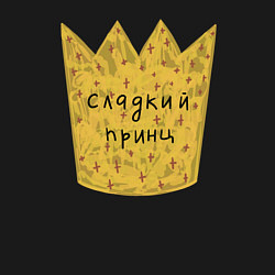 Свитшот хлопковый мужской Для сладкого принца, цвет: черный — фото 2