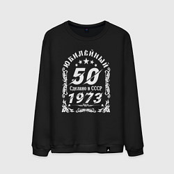 Мужской свитшот 50 юбилей 1973 год