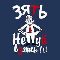 Свитшот хлопковый мужской Зять не*уй взять, цвет: тёмно-синий — фото 2