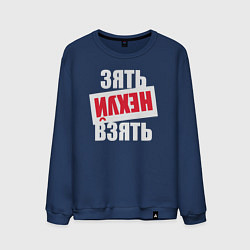 Свитшот хлопковый мужской Зять нехуй взять, цвет: тёмно-синий