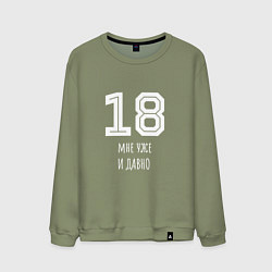 Свитшот хлопковый мужской 18 мне уже и давно, цвет: авокадо