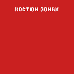 Свитшот хлопковый мужской Костюм зомби на хэллоуин, цвет: красный — фото 2