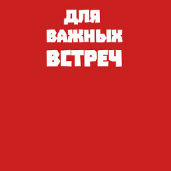 Свитшот хлопковый мужской Для важных встреч, цвет: красный — фото 2
