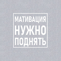 Свитшот хлопковый мужской Мативация нужно поднять, цвет: меланж — фото 2
