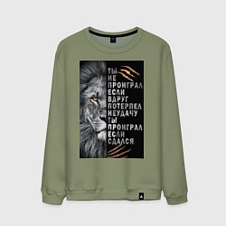 Свитшот хлопковый мужской Лев - ты не проиграл, цвет: авокадо