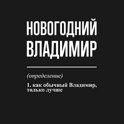 Свитшот хлопковый мужской Новогодний Владимир, цвет: черный — фото 2