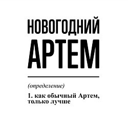 Свитшот хлопковый мужской Новогодний Артем: определение, цвет: белый — фото 2