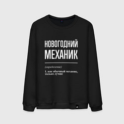 Свитшот хлопковый мужской Новогодний механик, цвет: черный