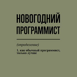 Свитшот хлопковый мужской Новогодний программист: определение, цвет: авокадо — фото 2