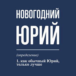 Свитшот хлопковый мужской Новогодний Юрий, цвет: тёмно-синий — фото 2