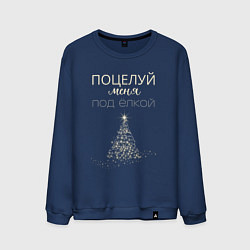 Свитшот хлопковый мужской Поцелуй меня под ёлкой, цвет: тёмно-синий