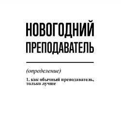 Свитшот хлопковый мужской Новогодний преподаватель: определение, цвет: белый — фото 2