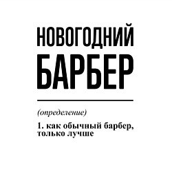 Свитшот хлопковый мужской Новогодний барбер: определение, цвет: белый — фото 2