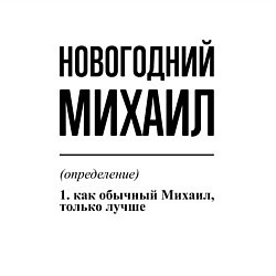 Свитшот хлопковый мужской Новогодний Михаил: определение, цвет: белый — фото 2