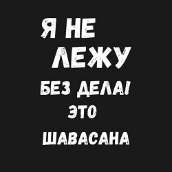 Свитшот хлопковый мужской Шавасана - моя любимая поза, цвет: черный — фото 2