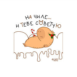 Свитшот хлопковый мужской Капибара: на чиле и тебе советую, цвет: белый — фото 2