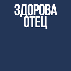 Свитшот хлопковый мужской Здорова Отец, цвет: тёмно-синий — фото 2