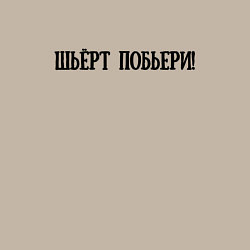 Свитшот хлопковый мужской Шьёрт побьери!, цвет: миндальный — фото 2