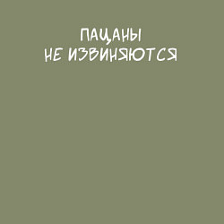Свитшот хлопковый мужской Пацаны не извиняются, цвет: авокадо — фото 2