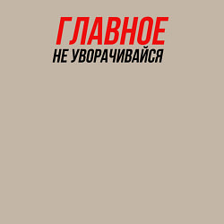 Свитшот хлопковый мужской Главное не уворачивайся, цвет: миндальный — фото 2