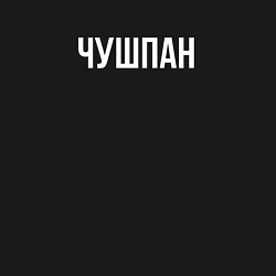 Свитшот хлопковый мужской Чушпан, цвет: черный — фото 2