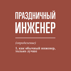 Свитшот хлопковый мужской Праздничный инженер, цвет: кирпичный — фото 2