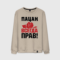 Свитшот хлопковый мужской Пацан - всегда прав, цвет: миндальный