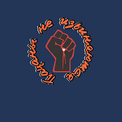 Свитшот хлопковый мужской Пацаны не извиняются перед чушпанами, цвет: тёмно-синий — фото 2