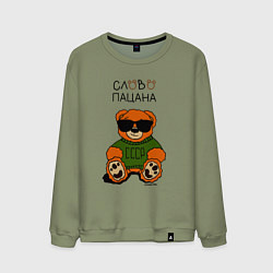 Свитшот хлопковый мужской Медведь в очках: слово пацана, цвет: авокадо