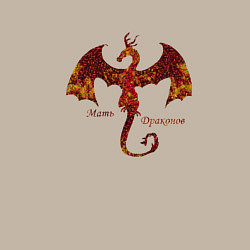 Свитшот хлопковый мужской Мать драконов дракониха, цвет: миндальный — фото 2