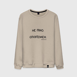 Свитшот хлопковый мужской Слово пацана Вовы: не пью спортсмен, цвет: миндальный