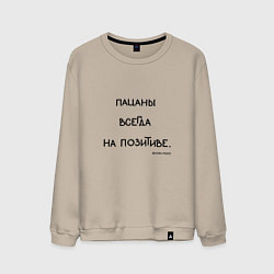 Свитшот хлопковый мужской Слово пацана: пацаны всегда на позитиве, цвет: миндальный