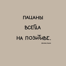 Свитшот хлопковый мужской Слово пацана: пацаны всегда на позитиве, цвет: миндальный — фото 2
